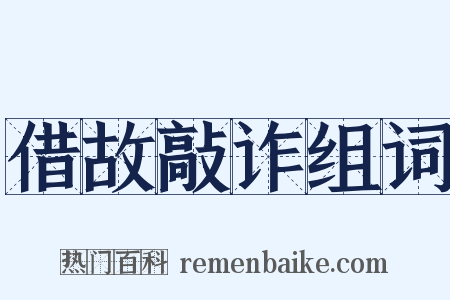 借故敲诈组词是什么意思的图片